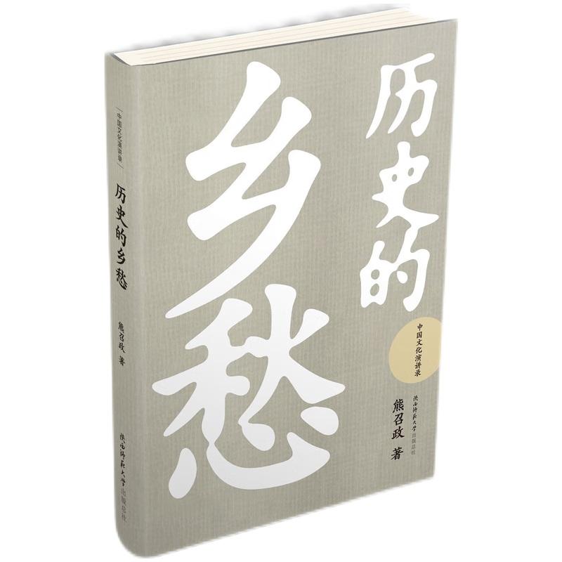 历史的乡愁