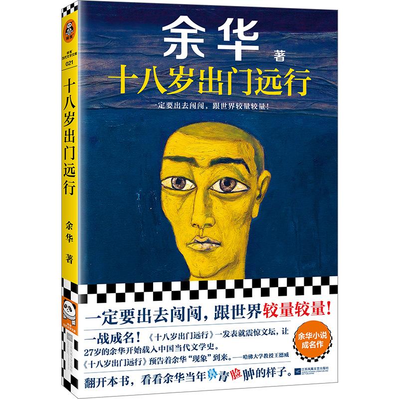 十八岁出门远行