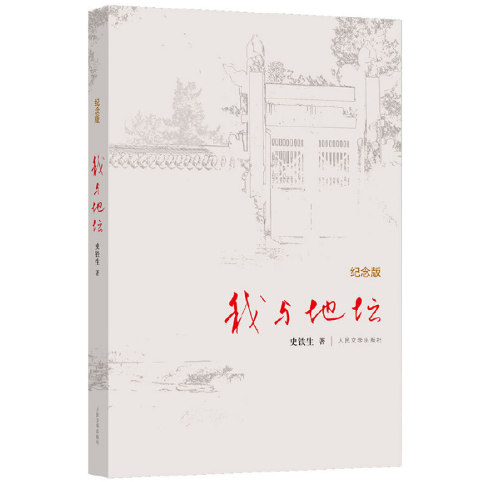 我与地坛
