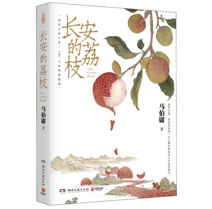 长安的荔枝