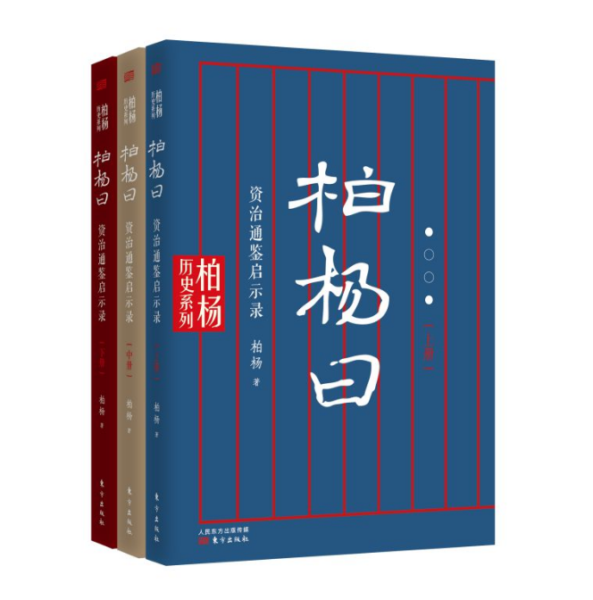 柏杨曰-资治通鉴启示录
