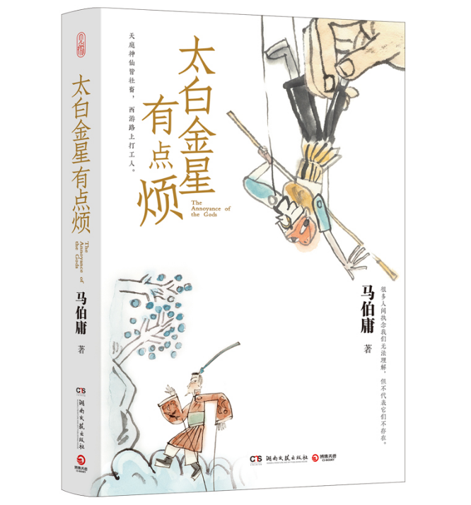 太白金星有点烦