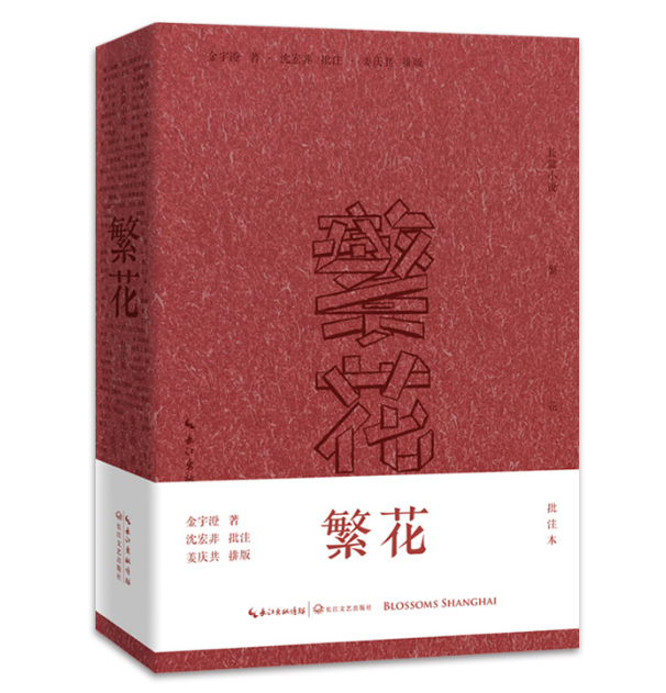 繁花