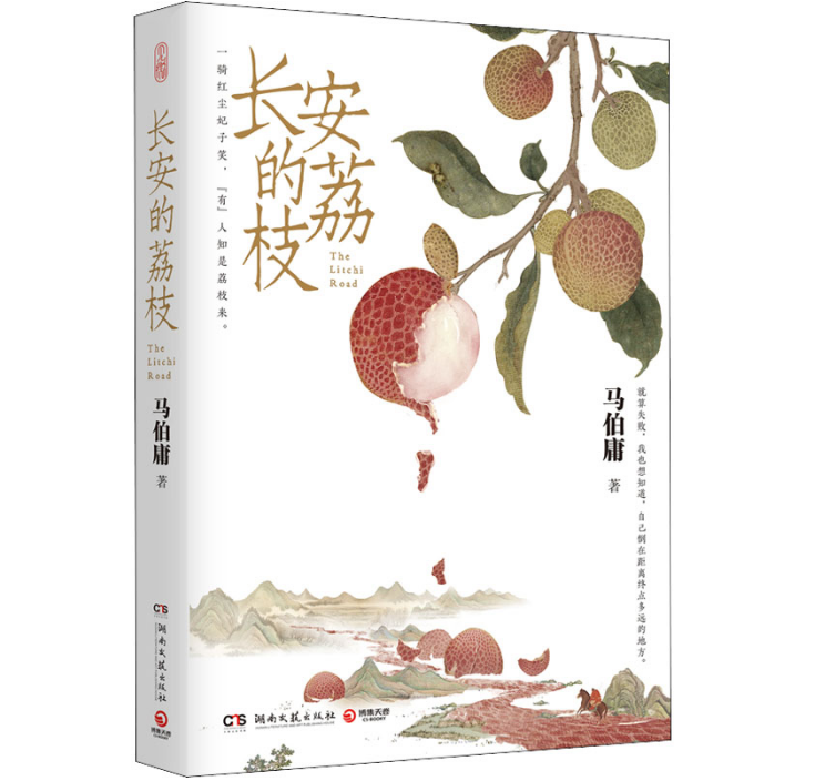 长安的荔枝
