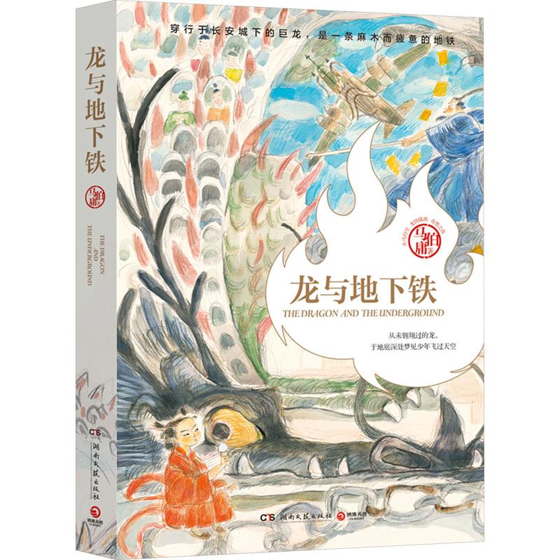 龙与地下铁