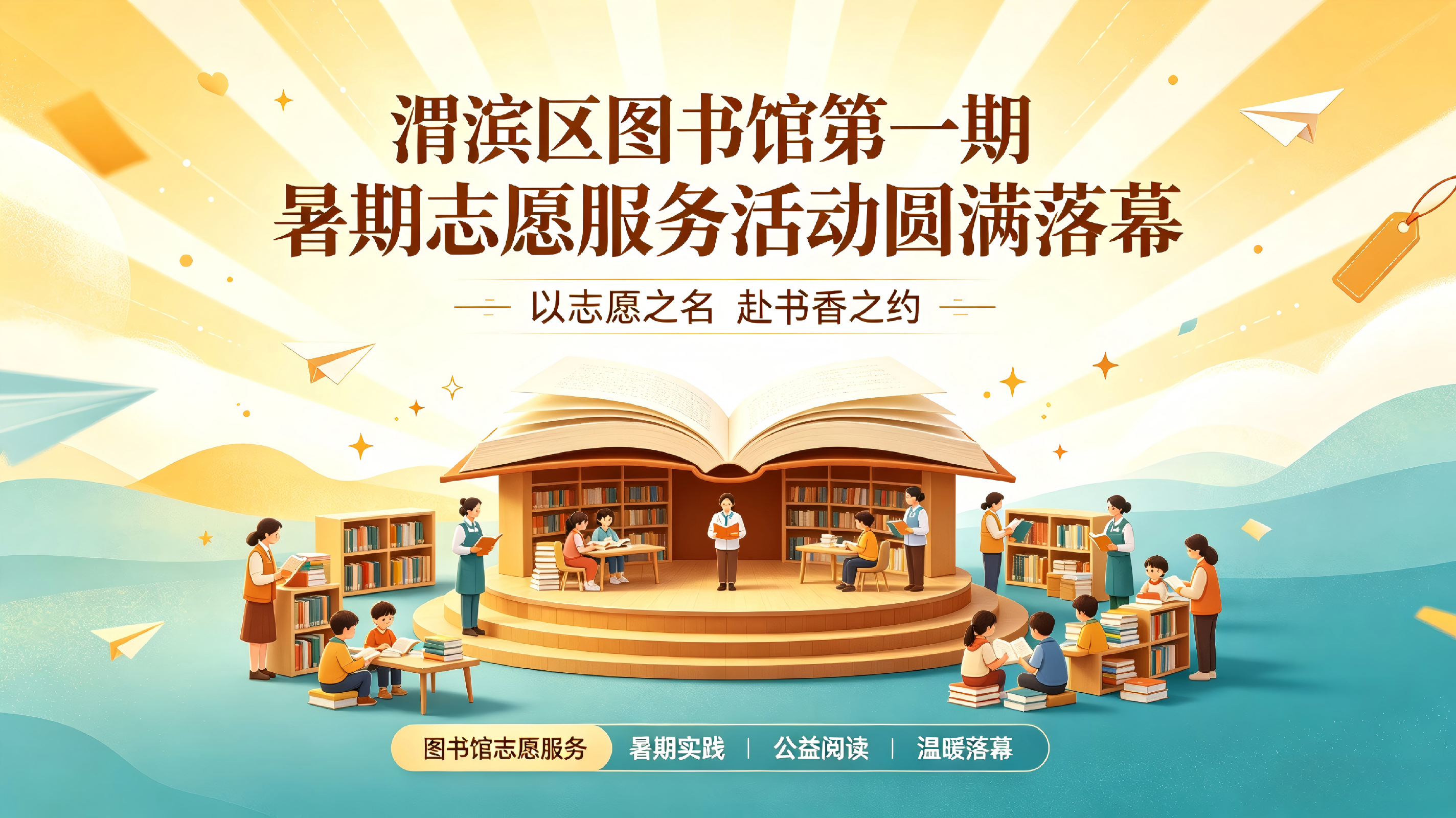 渭滨区图书馆第一期暑期志愿服务活动圆满落幕